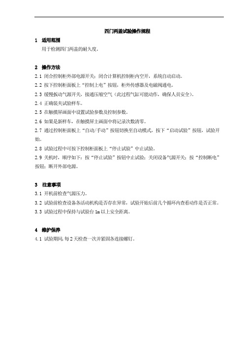 四门两盖试验操作规程
