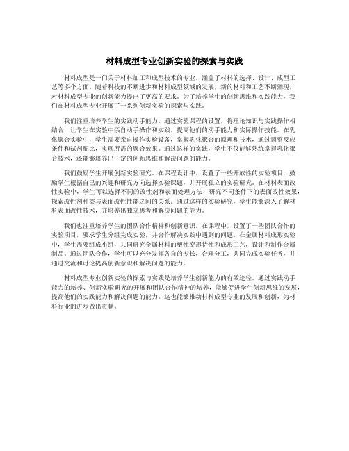 材料成型专业创新实验的探索与实践