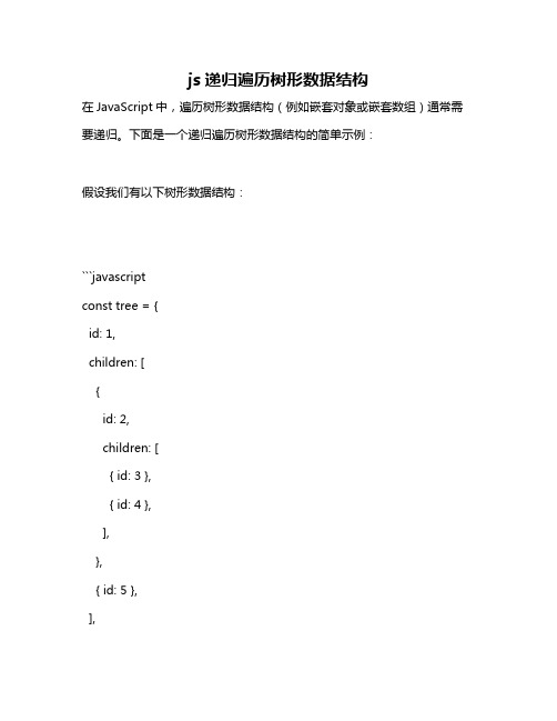 js递归遍历树形数据结构