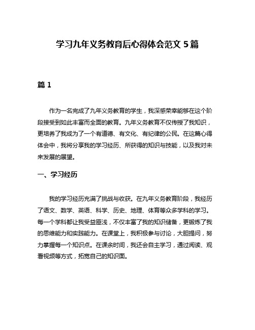 学习九年义务教育后心得体会范文5篇