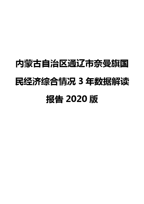 内蒙古自治区通辽市奈曼旗国民经济综合情况3年数据解读报告2020版