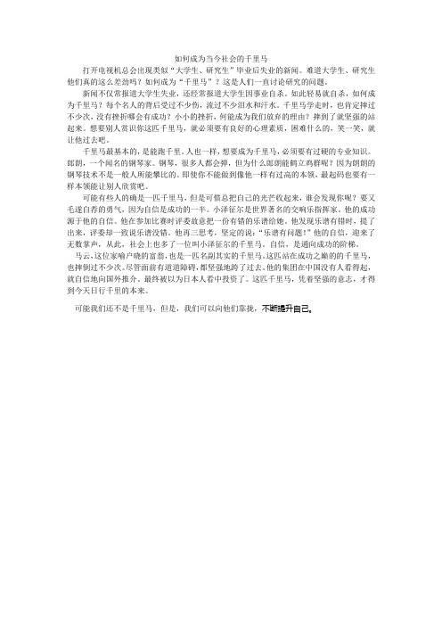 如何成为当今社会的千里马