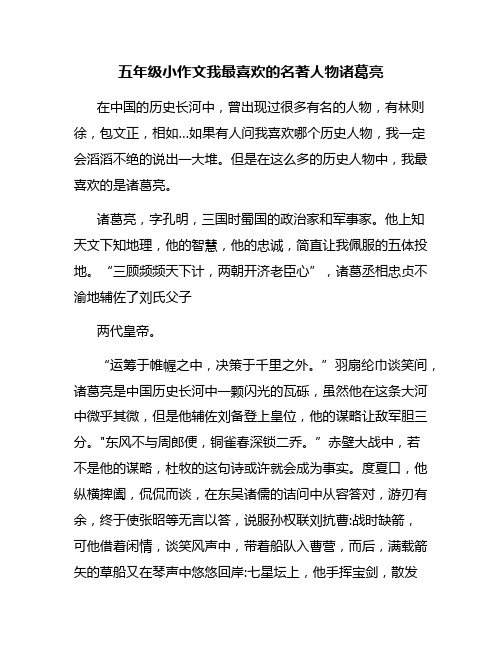 五年级小作文我最喜欢的名著人物诸葛亮