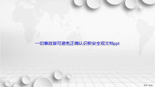 一切事故皆可避免正确认识新安全观讲课文档