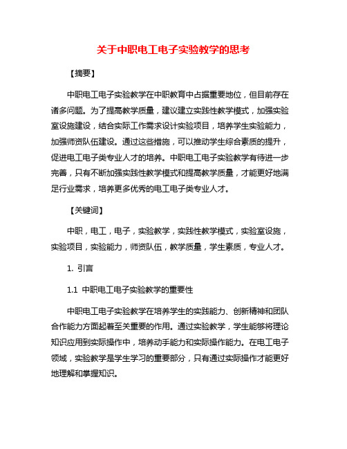 关于中职电工电子实验教学的思考