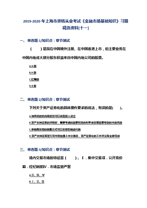 2019-2020年上海市资格从业考试《金融市场基础知识》习题精选资料[十一]