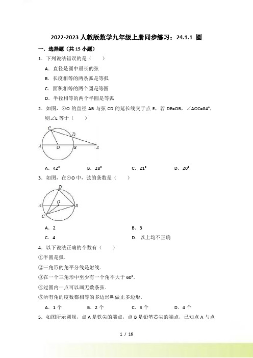 人教版数学九年级上册《24.1.1圆》同步练习（含答案解析）