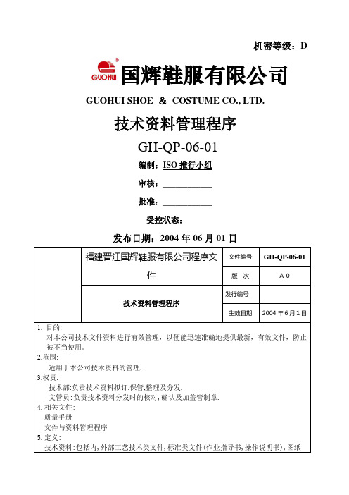 鞋服有限公司技术资料管理程序制度范本格式