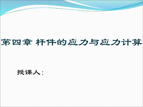 第四章 杆件的应力与应力计算