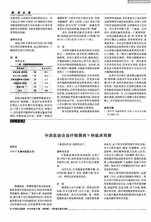 中西医结合治疗银屑病9例临床观察