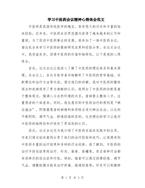 学习中医药会议精神心得体会范文