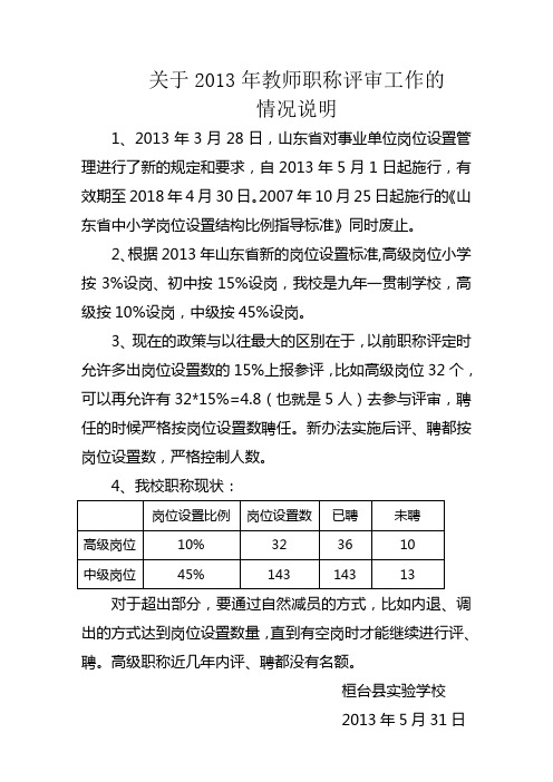 关于2013年教师职称评审工作的情况说明