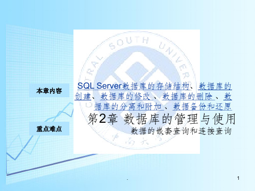 数据库 第2章 SQL_Server数据库的管理与使用 教学ppt课件