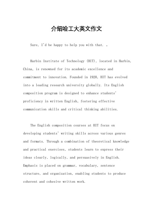 介绍哈工大英文作文