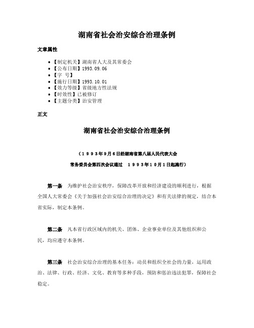 湖南省社会治安综合治理条例