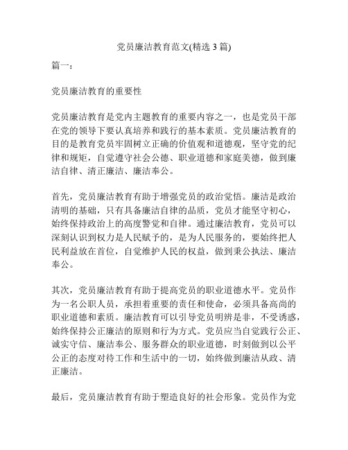 党员廉洁教育范文(精选3篇)