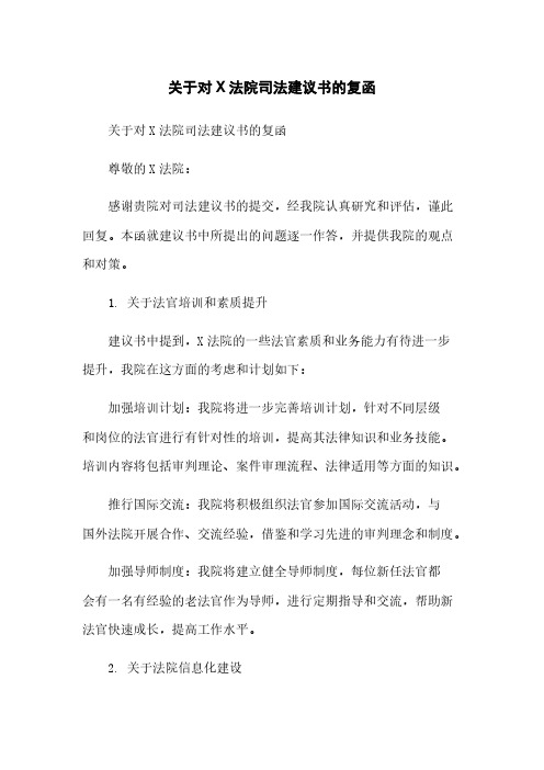 关于对XXX法院司法建议书的复函