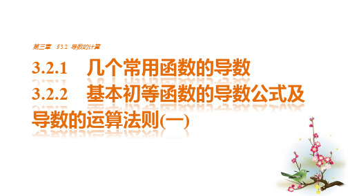 高中数学 第3章 导数及其应用 3.2.13.2.2 几个常用函数的导数、基本初等函数的导数公式及导