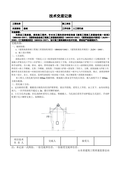 人工挖孔桩安全技术交底