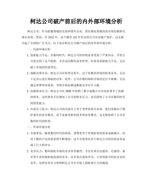 柯达公司破产前后的内外部环境分析