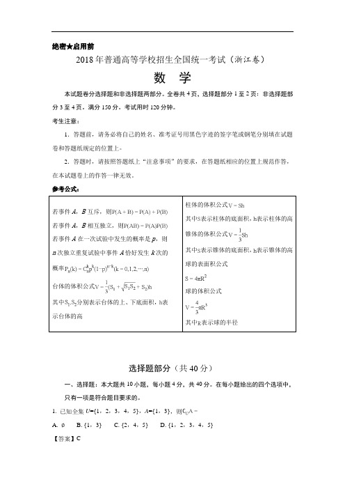 2018年高考真题浙江卷数学试题及答案解析