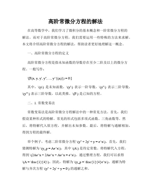 高阶常微分方程的解法