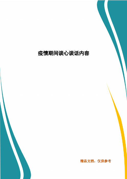 精编疫情期间谈心谈话内容