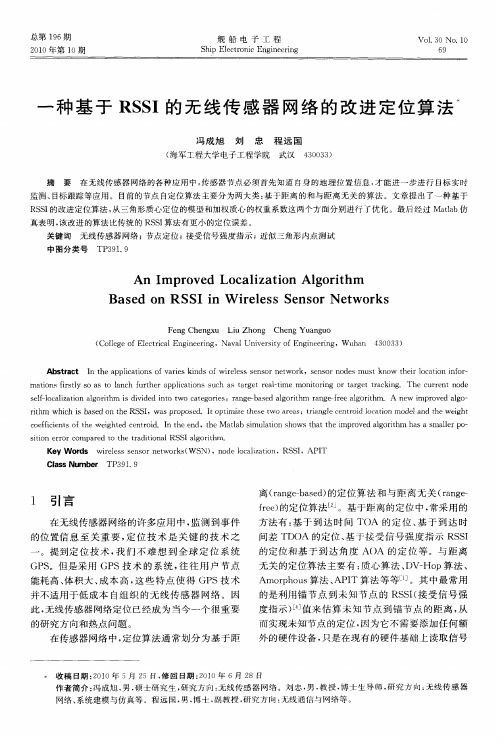 一种基于RSSI的无线传感器网络的改进定位算法