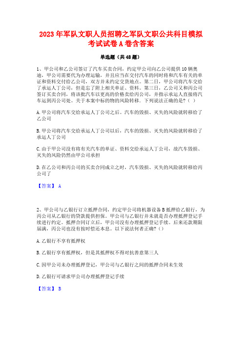 2023年军队文职人员招聘之军队文职公共科目模拟考试试卷A卷含答案