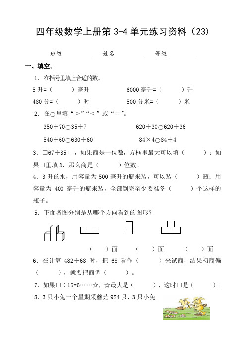 新苏教版四年级数学上册第3-4单元练习资料(23)