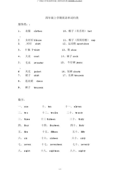 广州版小学英语四年级上册单词归类(20200911211910)