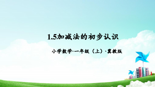 1.5《加减法的初步认识》(教学课件)一年级数学上册冀教版