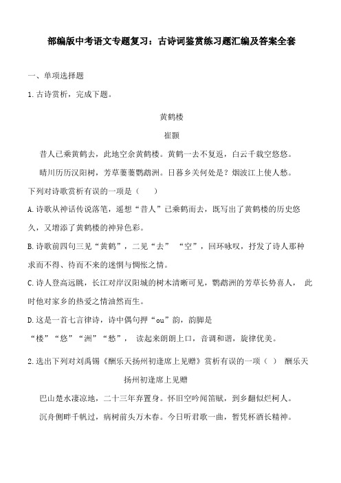 部编版中考语文专题复习古诗词鉴赏练习题汇编及答案全套