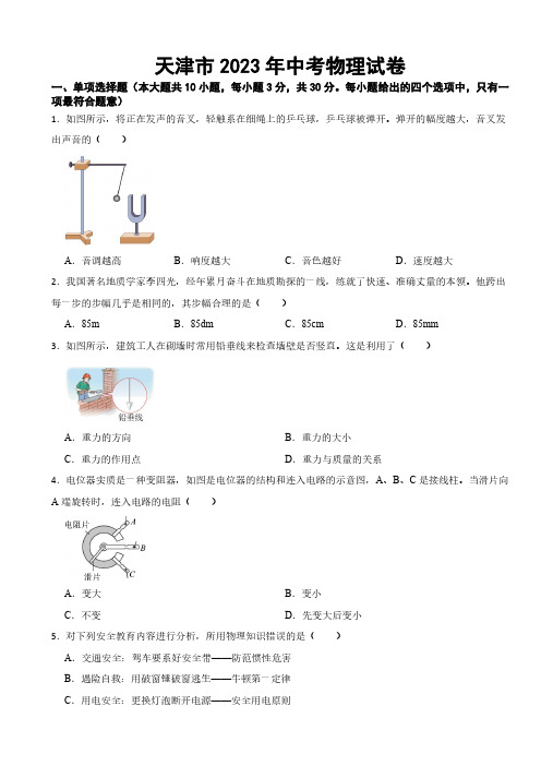 天津市2023年中考物理试卷((附参考答案))