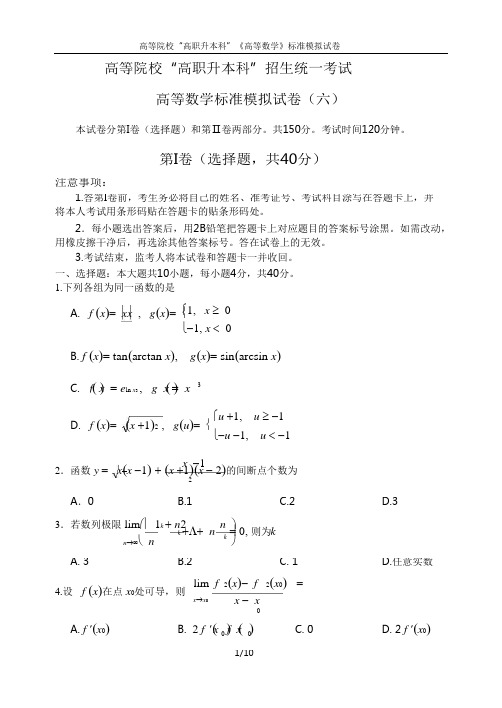 高职升本《高等数学》模拟试题及答案(6)