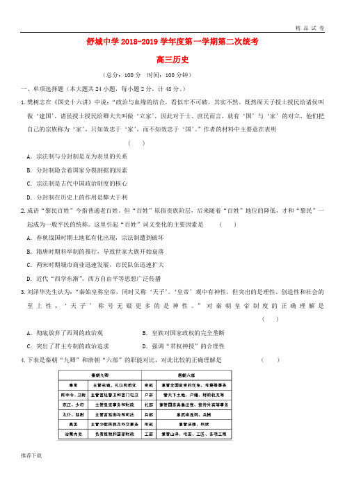 [精品]六安市舒城中学2019届高三历史上学期第二次统考试题