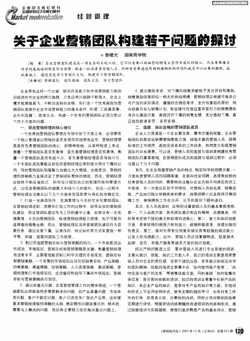 关于企业营销团队构建若干问题的探讨