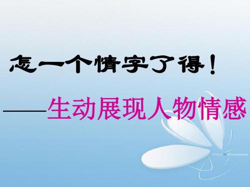 初中作文指导：怎一个情字了得!——生动展现人物情感PPT课件