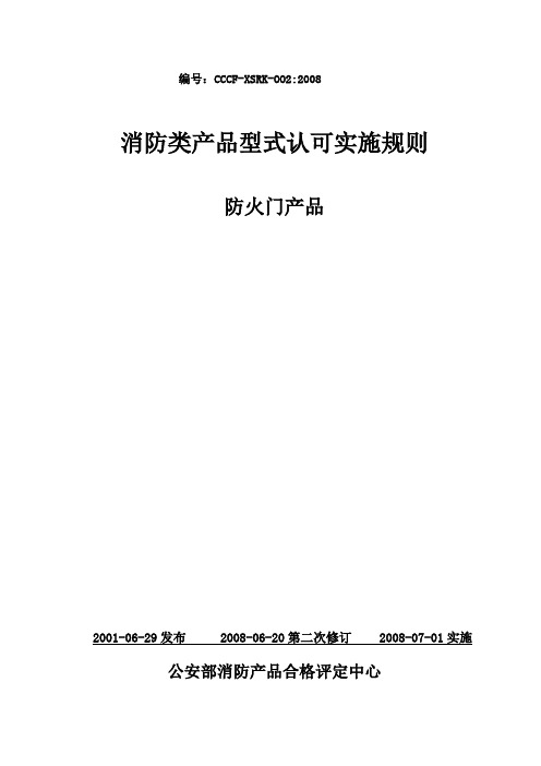 消防类产品型式认可实施规则防火门产品