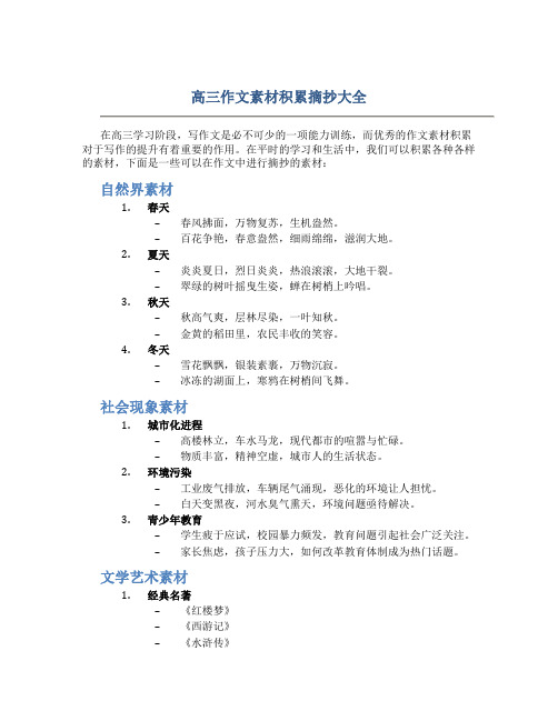 高三作文素材积累摘抄大全