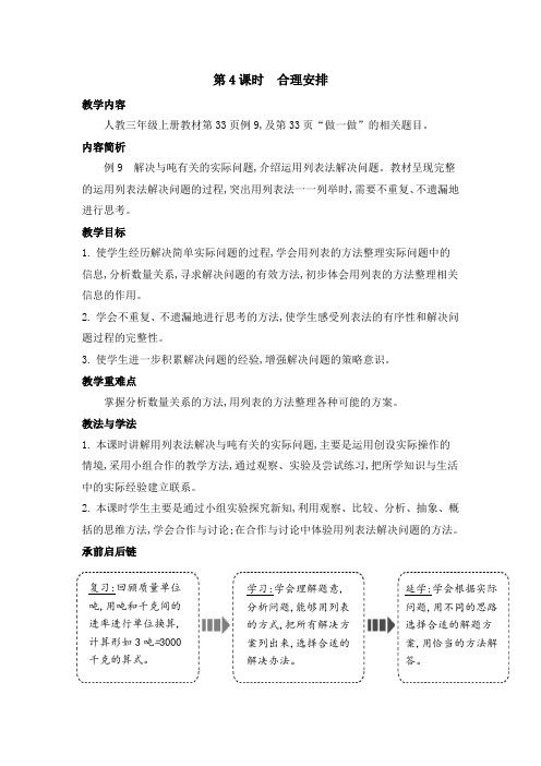 2020年人教版三年级数学上册第三单元第4课时 合理安排 教学设计电子教案【龟仙岛】