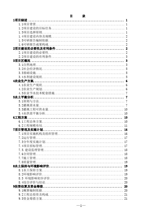 节水灌溉试验基地喷灌工程可行性研究报告