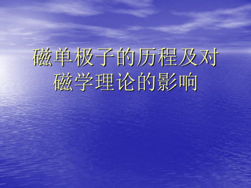 磁单极子的历程及对磁学理论的影响