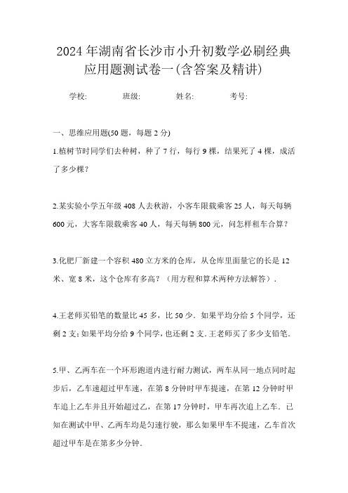 2024年湖南省长沙市小升初数学必刷经典应用题测试卷一(含答案及精讲)