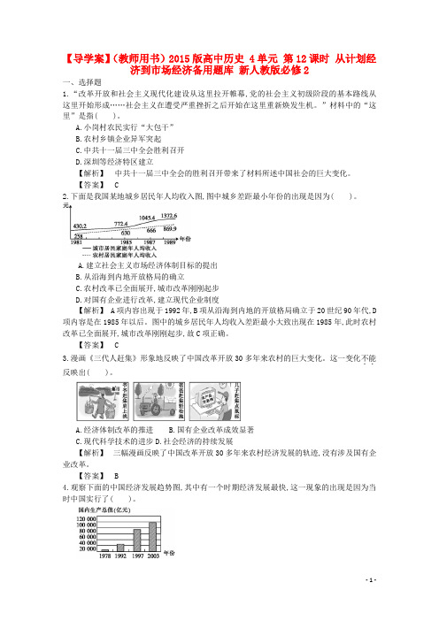 高中历史 4单元 第12课时 从计划经济到市场经济备用题库 新人教版必修2