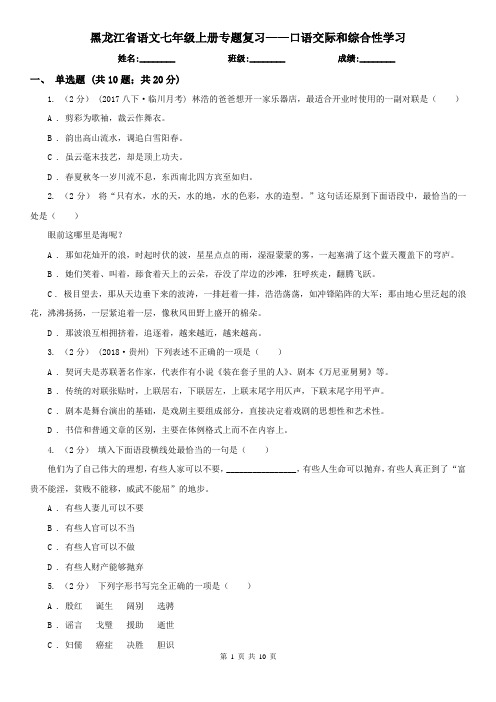 黑龙江省语文七年级上册专题复习——口语交际和综合性学习