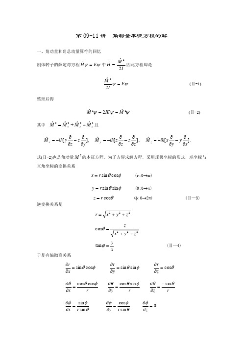 第08讲角动量本征方程的解