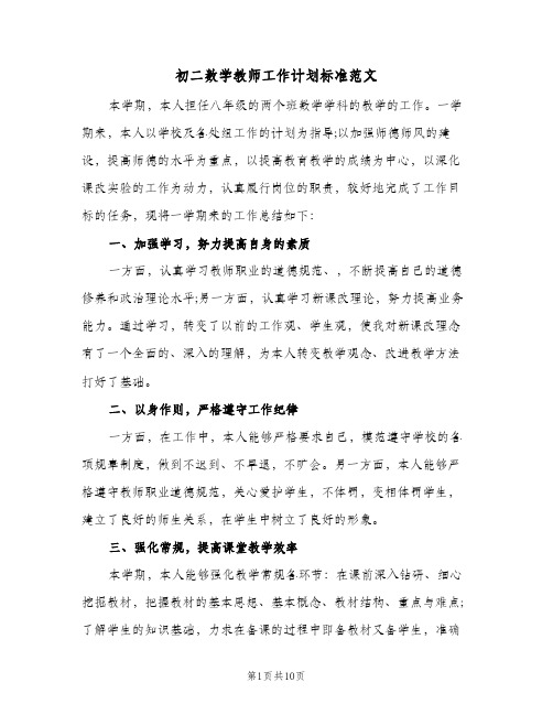 初二数学教师工作计划标准范文（3篇）