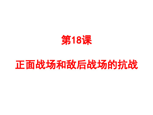 18正面战场和敌后战场的抗战 (共24张PPT)