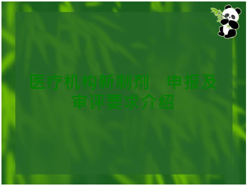 医疗机构新制剂的申报及审评要求简介